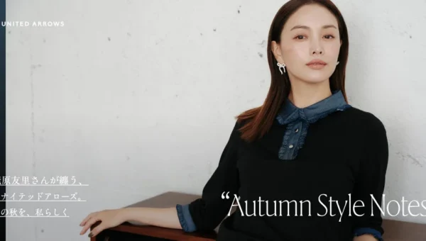 蛯原友里さんが着こなす！ユナイテッドアローズ「Autumn Style Notes」で秋の新作をチェック