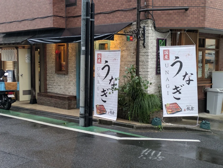 うなぎの佐倉 外観