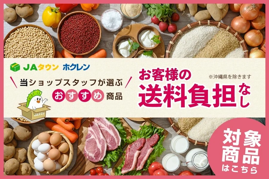 JAタウン ホクレン 送料無料キャンペーン