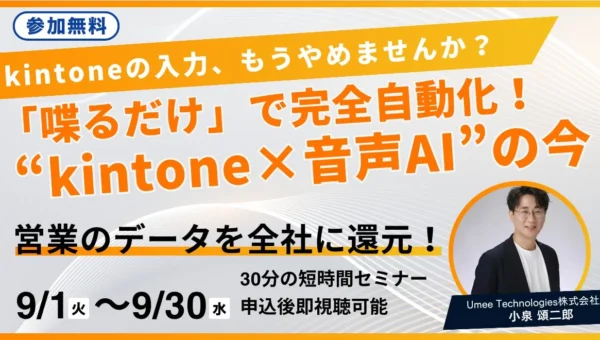 kintone入力は「話すだけ」でOK！営業現場の負担をゼロにする”音声AI”無料セミナーが9月末まで開催