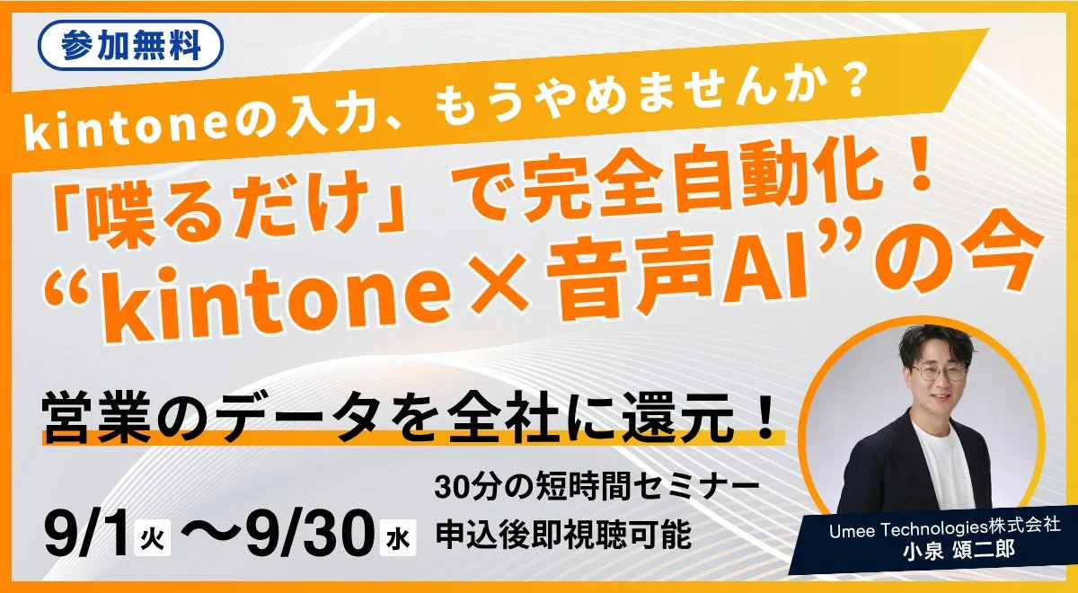 kintoneの入力、もうやめませんか? 「喋るだけ」で完全自動化! “kintone×音声AI”の今