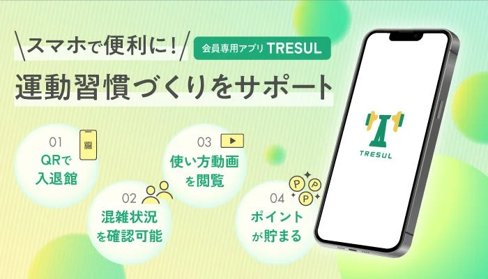 会員専用アプリ TRESULの機能紹介