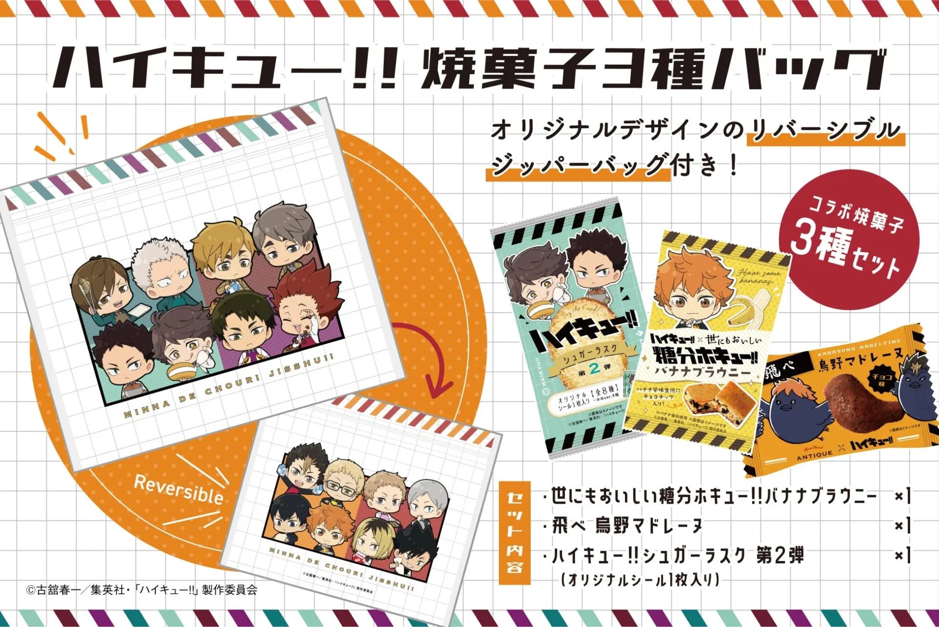ハイキュー!!焼菓子3種バッグ