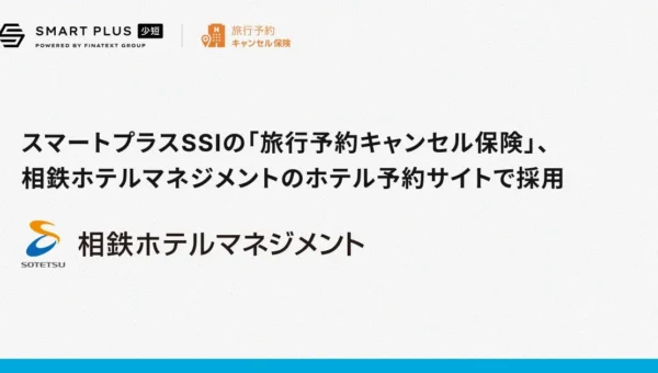 急な予定変更も安心！相鉄ホテルマネジメントが「旅行予約キャンセル保険」を導入
