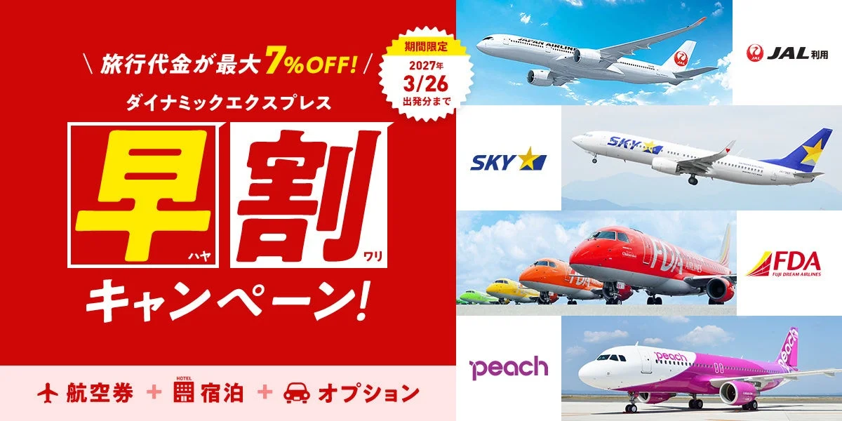 旅行代金が最大7%OFF! ダイナミックエクスプレス 早割キャンペーン!