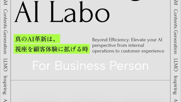 AIは「社内アシスタント」で終わらない！『Marketing AI Labo』が示す“攻めのAI活用”の可能性