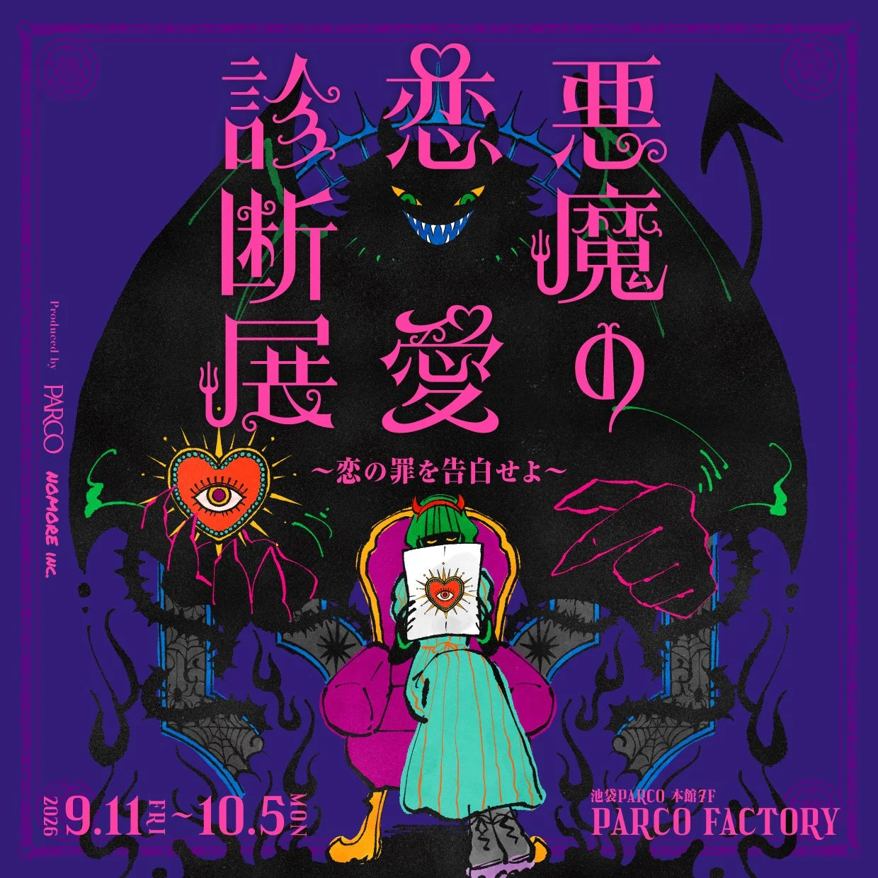 悪魔の恋愛診断展