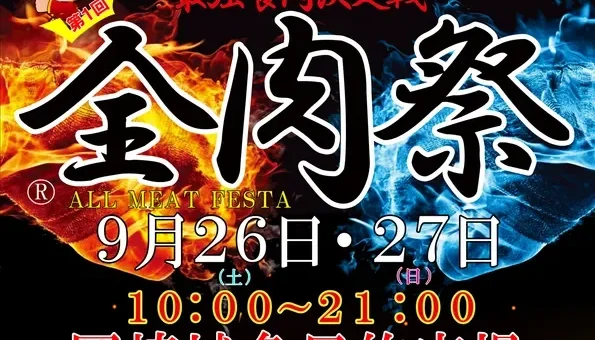 西日本最大級のグルメイベント「全肉祭」が愛知県岡崎市に初上陸！肉づくしの2日間で美食を堪能