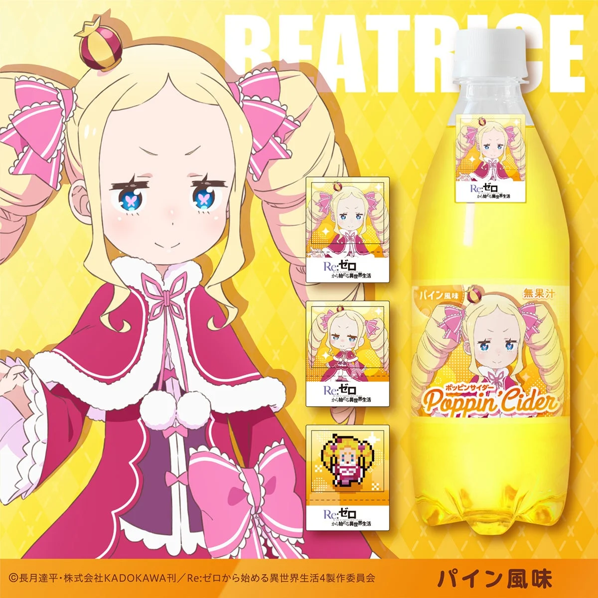 ベアトリス × パイン風味