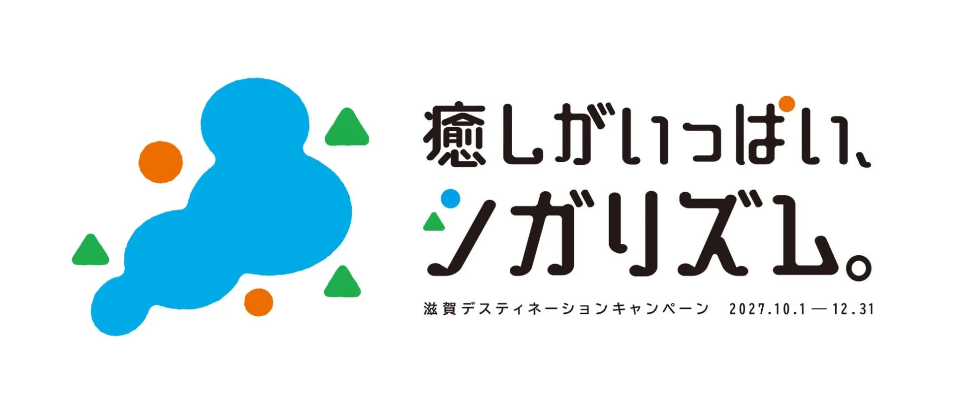 滋賀デスティネーションキャンペーンのロゴ