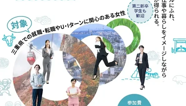 「三重で働く・暮らす」女性のためのU・Iターンイベントが名古屋・東京で開催！VISON立花氏ら県内経営者が登壇