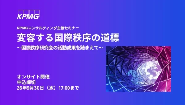 激変する国際秩序の未来を読み解く！専門家17名が企業経営への影響を徹底解説する無料セミナー開催