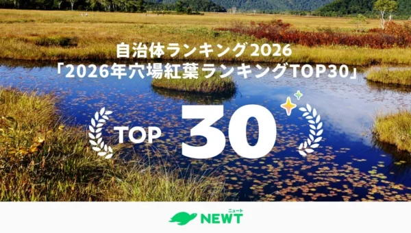 2026年シルバーウィークは11年ぶりの5連休！旅行アプリ『NEWT』が発表した「穴場紅葉ランキングTOP30」で秋の絶景旅を計画しよう