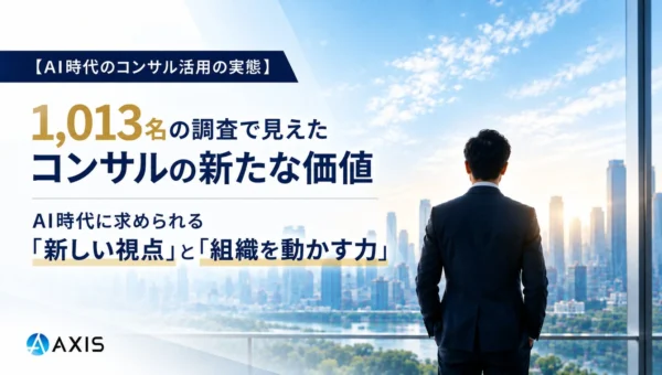 AI時代でもコンサルの費用対効果は「高くなった」？1,013名調査で判明した新たな価値