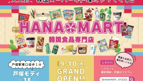 横浜に韓国スーパー「HANAMART」が帰ってきた！戸塚に2号店がグランドオープン、見る楽しみも満載