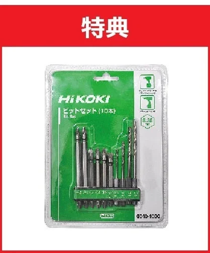 HiKOKI ビットセット特典