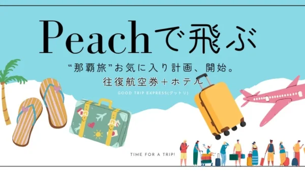 Peachで賢く那覇旅！グットリ新特集で南国カルチャーを満喫