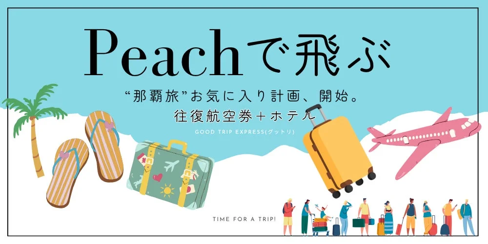 Peachで飛ぶ那覇旅のイメージ