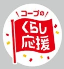 物価高騰に負けない！コープデリ「くらし応援」キャンペーンで身近な商品が特別価格に