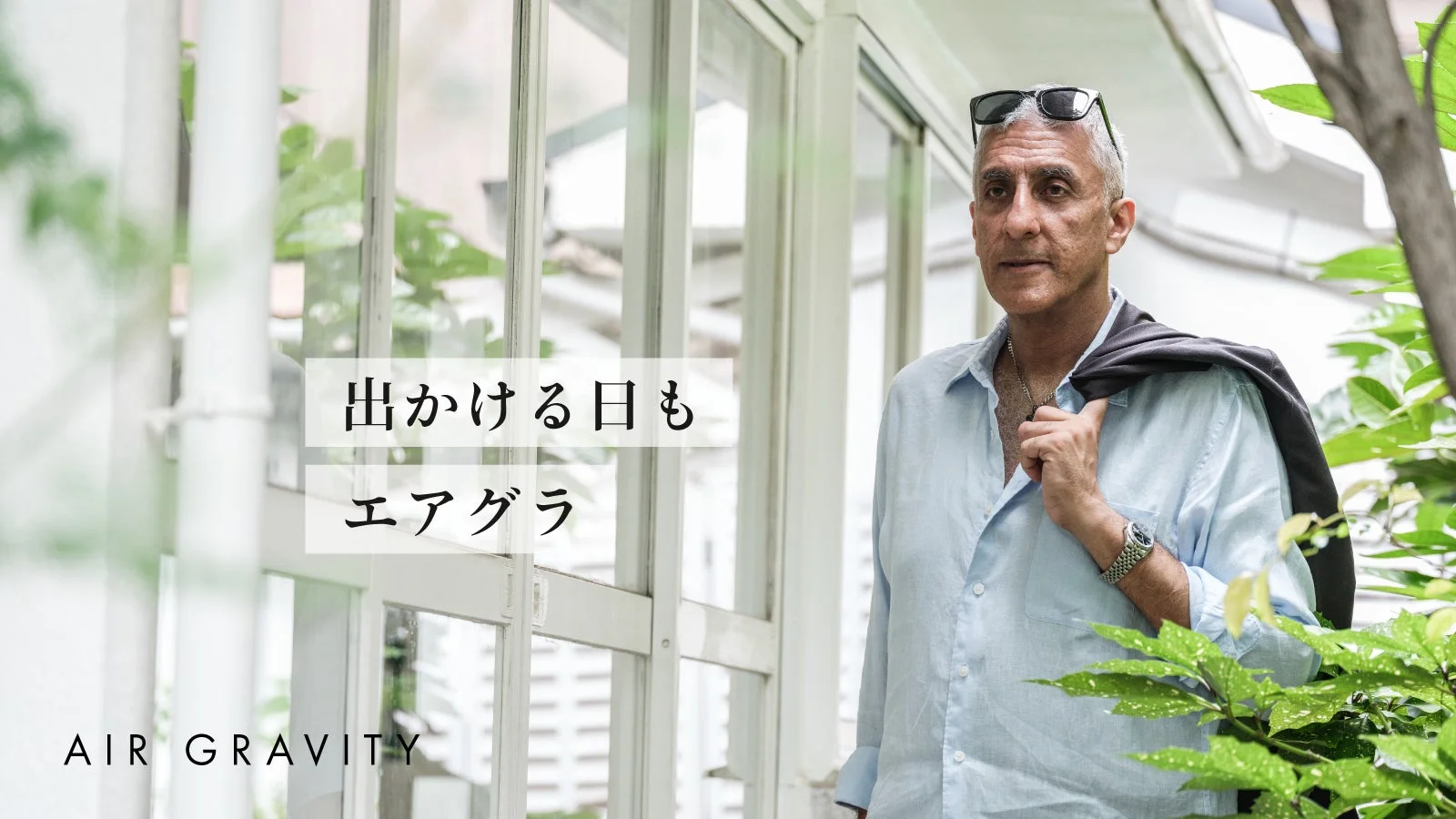 出かける日もエアグラAIR GRAVITY