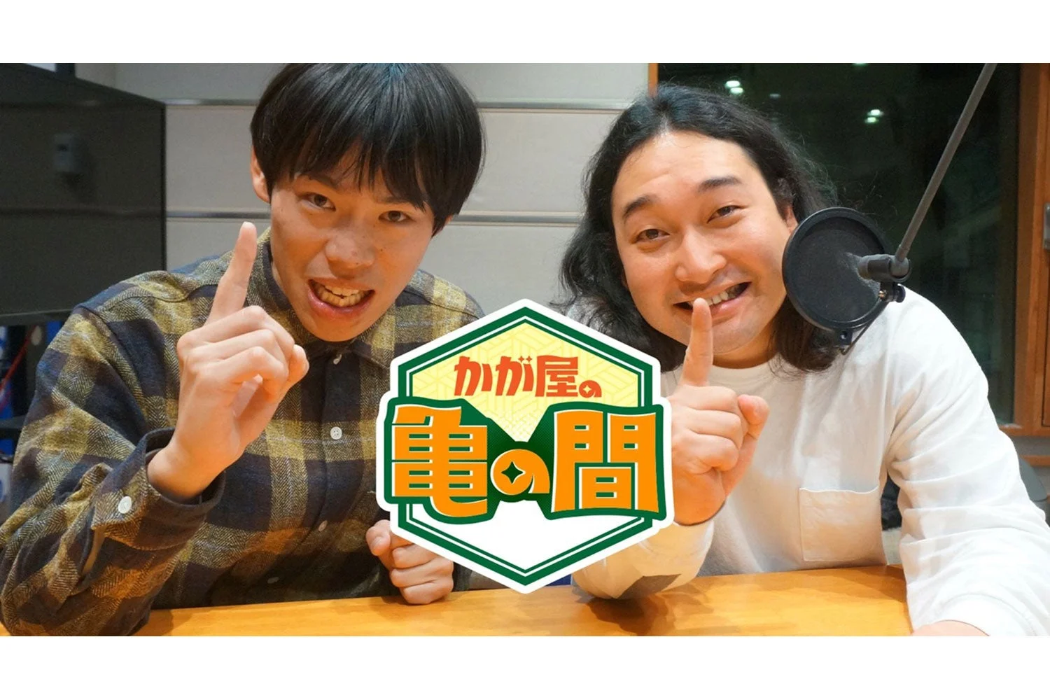 かが屋の 亀の間