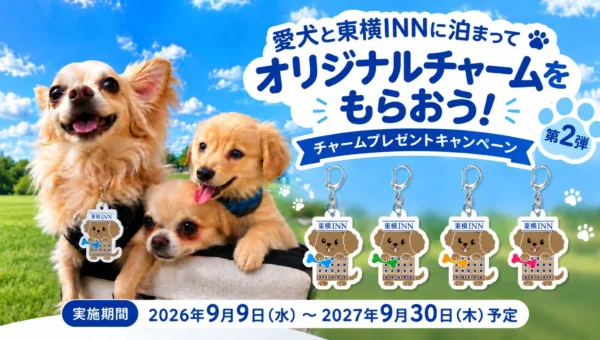 愛犬との旅がもっと楽しく！東横INN「オリジナルチャームプレゼント」第2弾が9月9日スタート