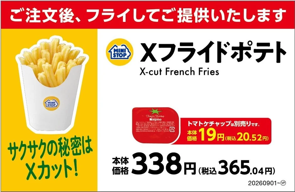 Xフライドポテト価格