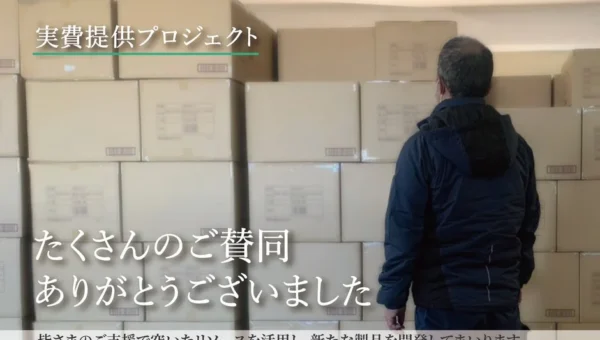 500万枚のマスク廃棄を回避！老舗メーカーの挑戦が9割活用で大成功、その舞台裏と次なる一手