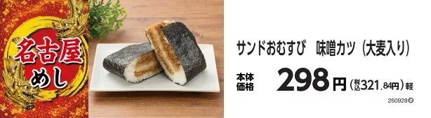 サンドおむすび 味噌カツ（大麦入り）