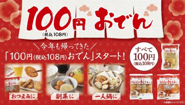 ローソンストア100「100円おでん」今年も登場！好きな具材を自由に選んで、食卓を彩ろう