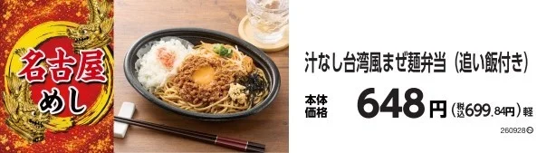 汁なし台湾風まぜ麺弁当