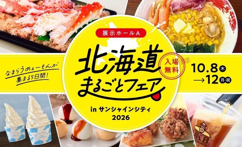 北海道まるごとフェアinサンシャインシティ2026 ポスター