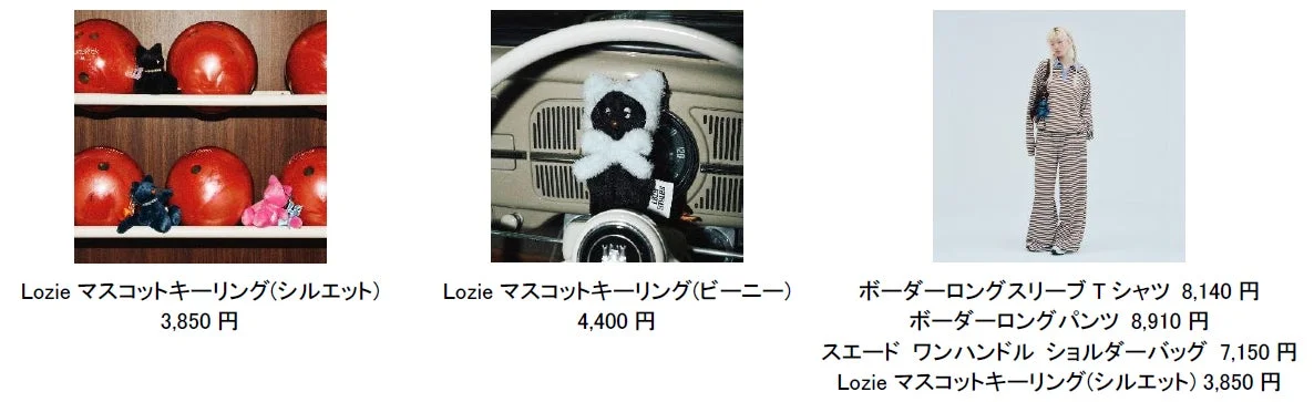 Lozieのマスコットキーリング、ボーダー柄のロングスリーブTシャツとパンツ、スエードのショルダーバッグなど、複数のファッションアイテムとその価格が紹介されています。