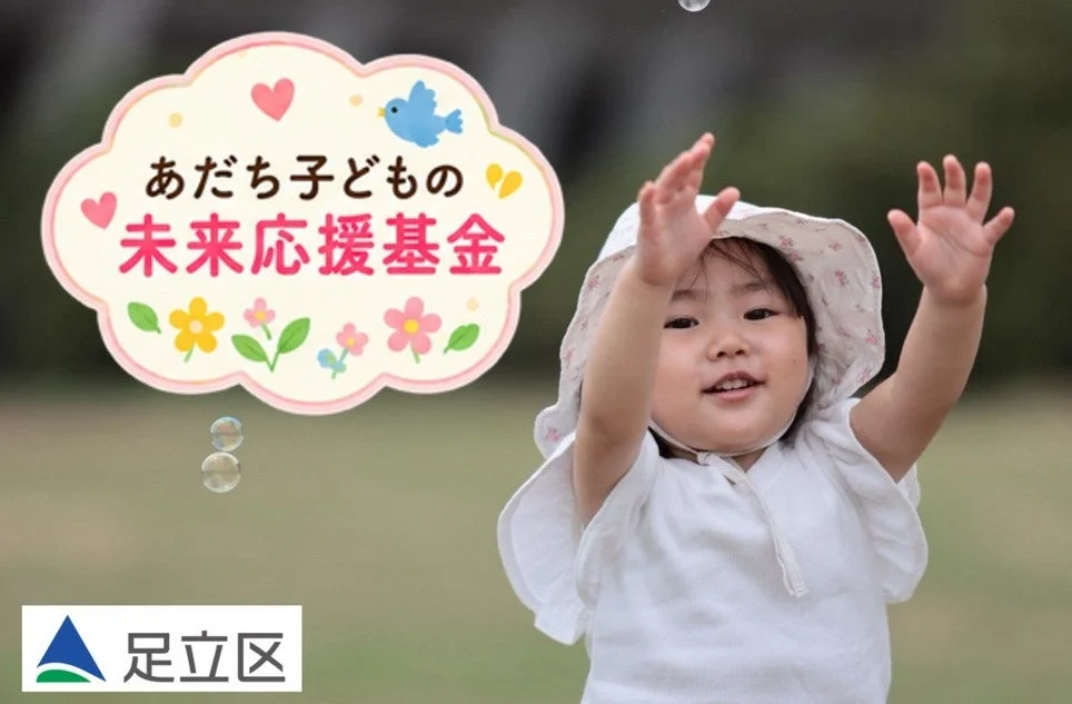 シャボン玉で遊ぶ子どもとあだち子どもの未来応援基金のロゴ
