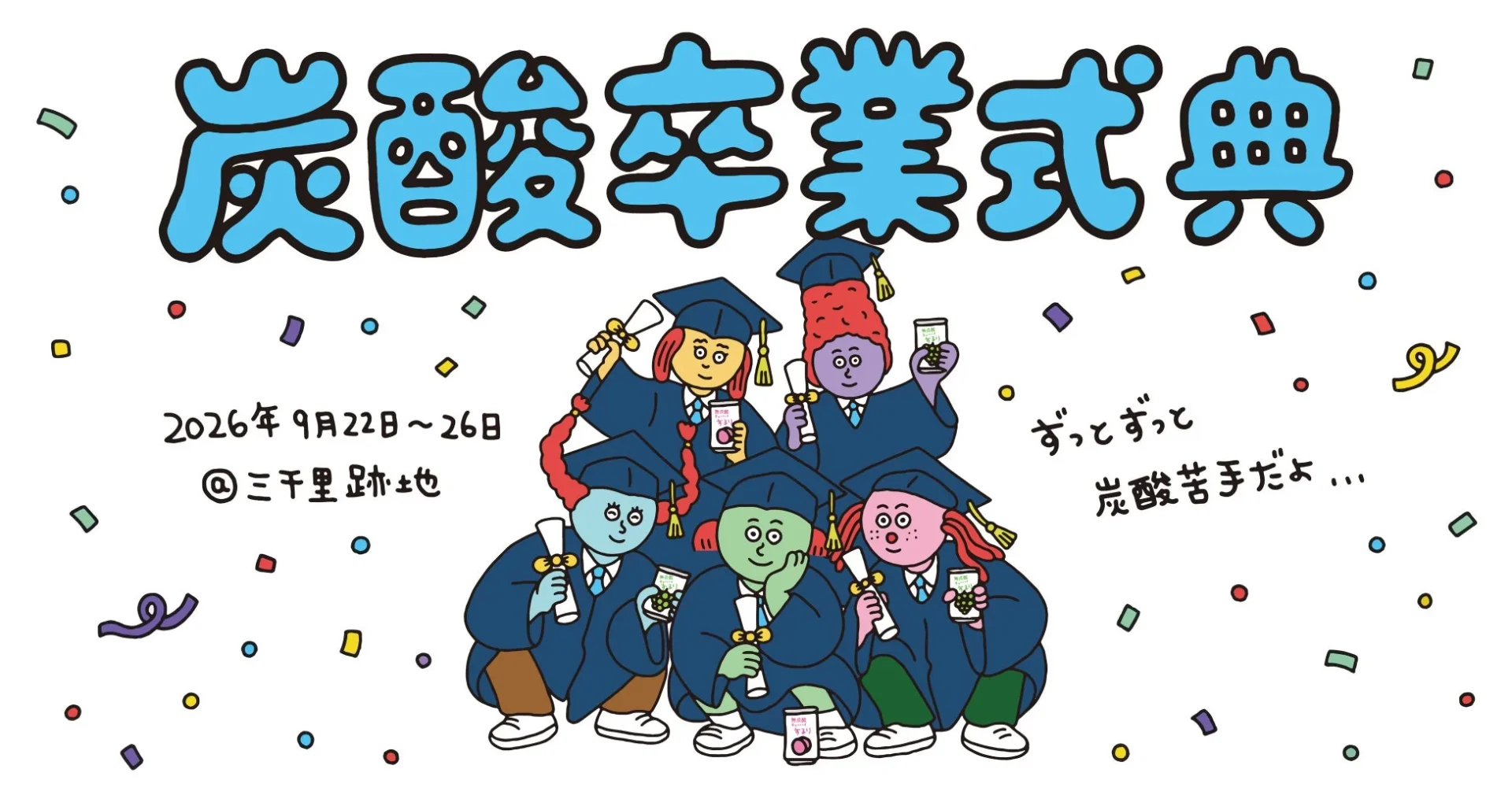 炭酸卒業式典のイラスト