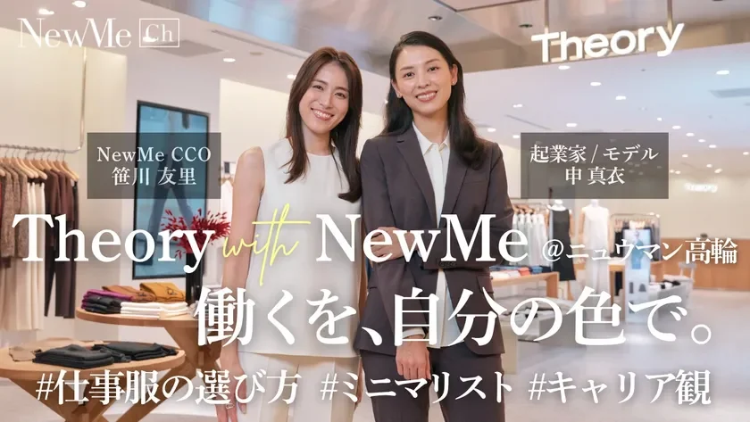 申真衣×笹川友里 | Theory with NewMe@ニュウマン高輪「働くを、自分の色で。」