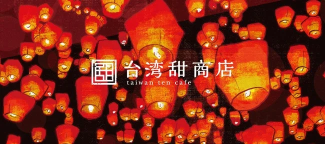 台湾甜商店