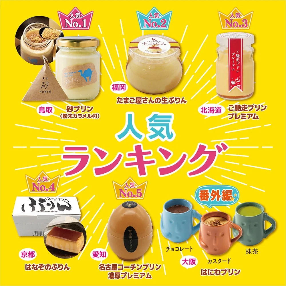プリンランキング