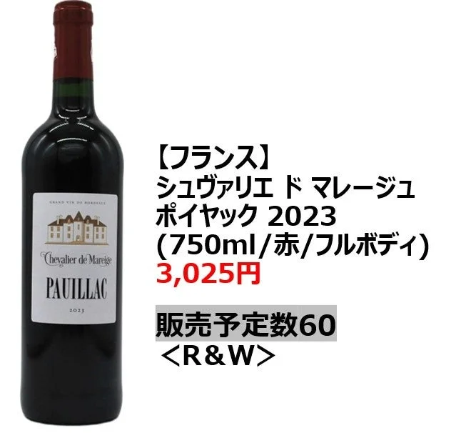 シュヴァリエ ド マレージュ ポイヤック 2023