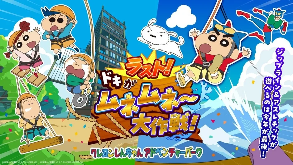 クレヨンしんちゃんアドベンチャーパークの告知