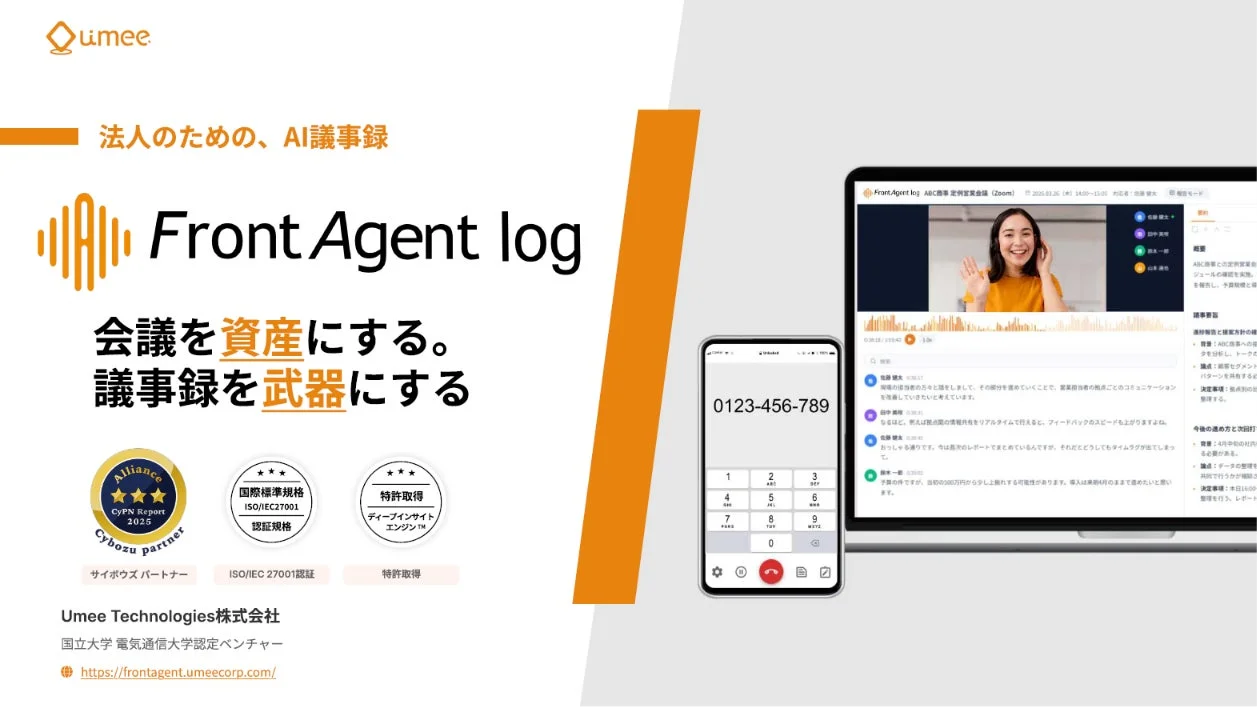 法人のための、AI議事録 Front Agent log 会議を資産にする。議事録を武器にする