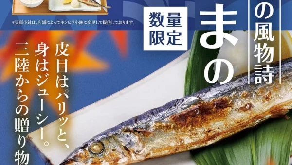 やよい軒に秋の訪れ！三陸産さんまの塩焼定食が今年も登場、店内で焼き上げるこだわりを堪能