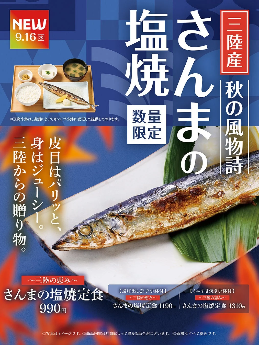 三陸の恵み～さんまの塩焼定食の宣伝ポスター