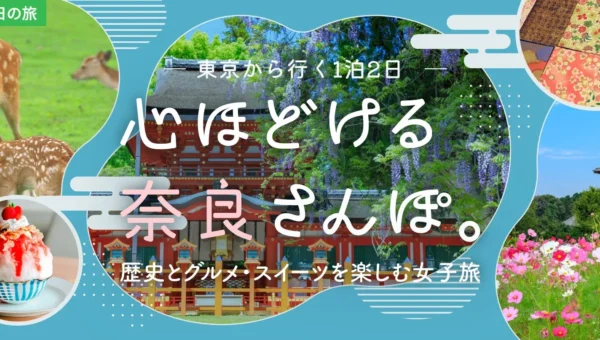 東京発1泊2日！奈良の歴史と絶品グルメを満喫する「ご褒美女子旅」モデルコースが『旅色』に登場