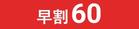 早割60