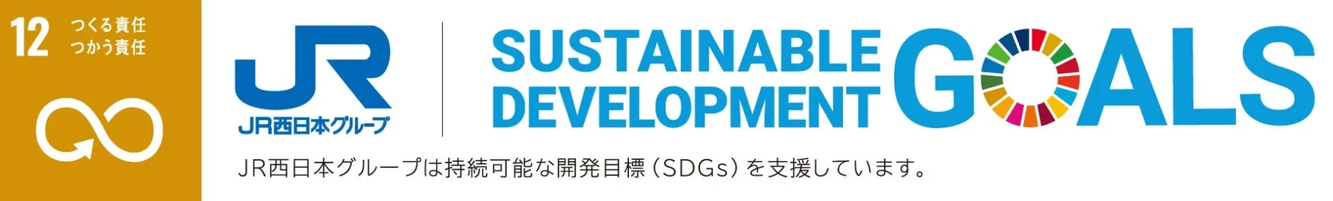SDGs目標12「つくる責任 つかう責任」とJR西日本グループ