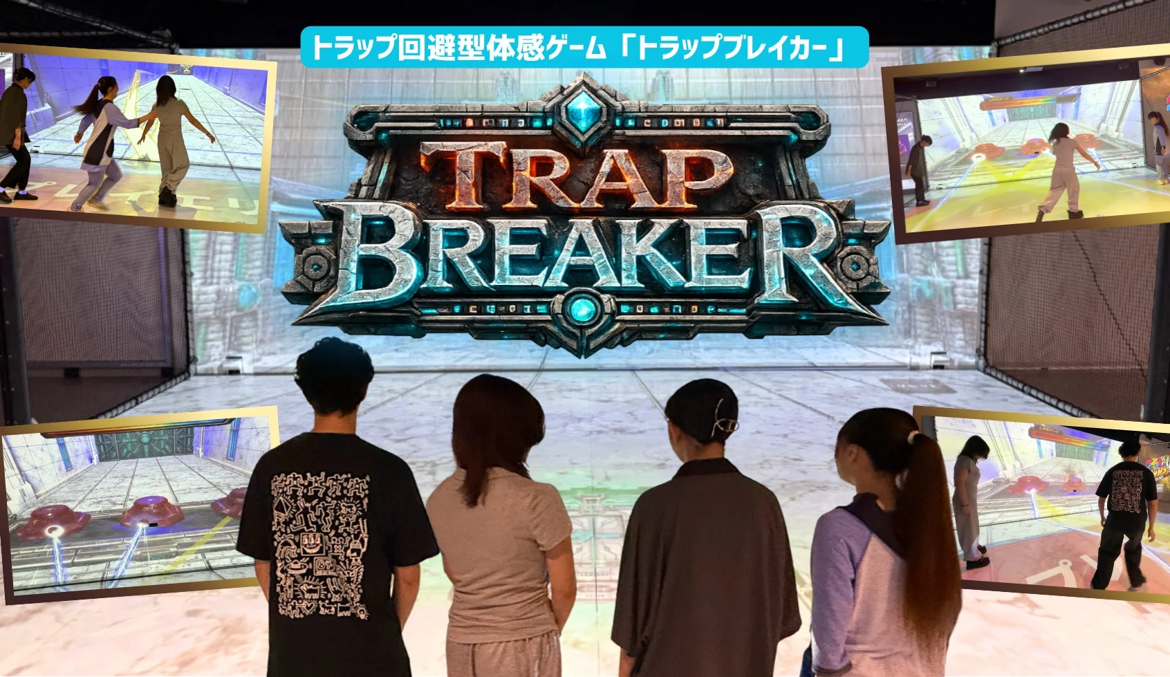 トラップブレイカーのプレイ風景