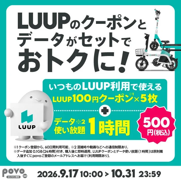 LUUPのクーポンとデータがセットでおトクに! いつものLUUP利用で使える LUUP 100円クーポン×5枚 データ※2 使い放題 1時間 500円(税込)