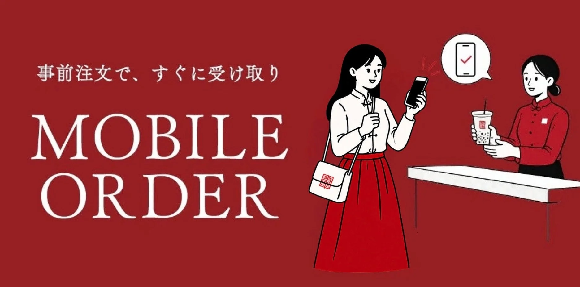 モバイルオーダーのイラスト