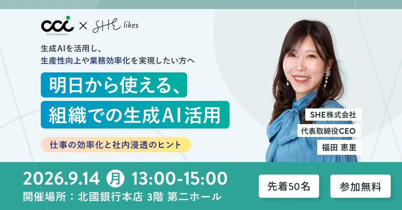 CCIとSHE likes共催の「組織での生成AI活用」セミナー告知